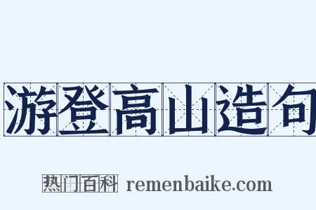 游登高山造句是什么意思的图片